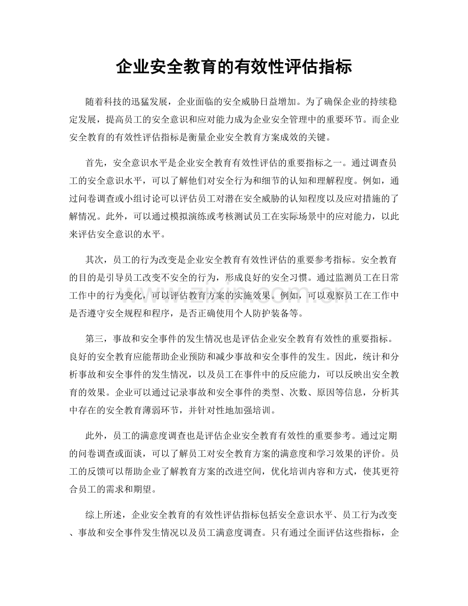 企业安全教育的有效性评估指标.docx_第1页