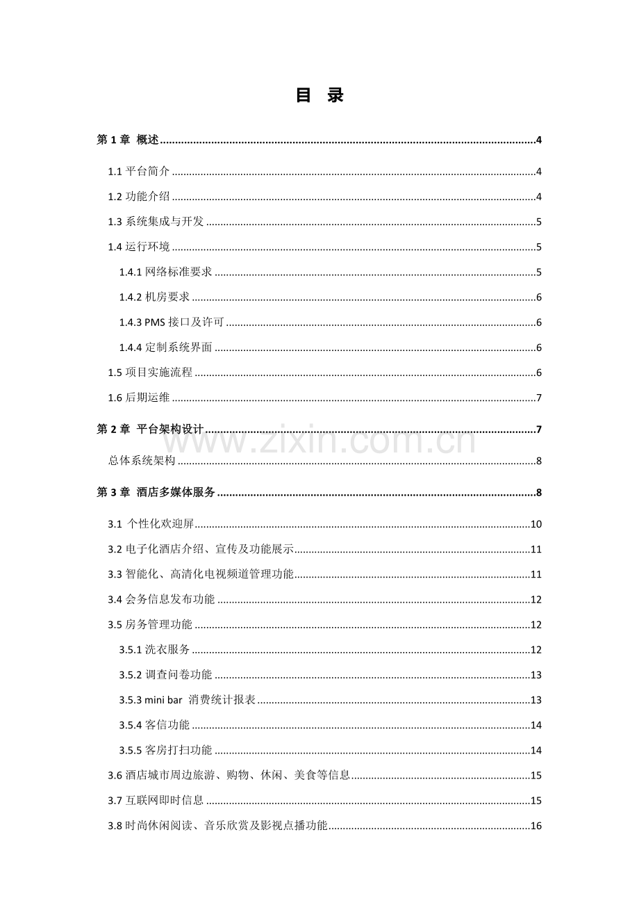 智慧酒店系统肯天.doc_第2页