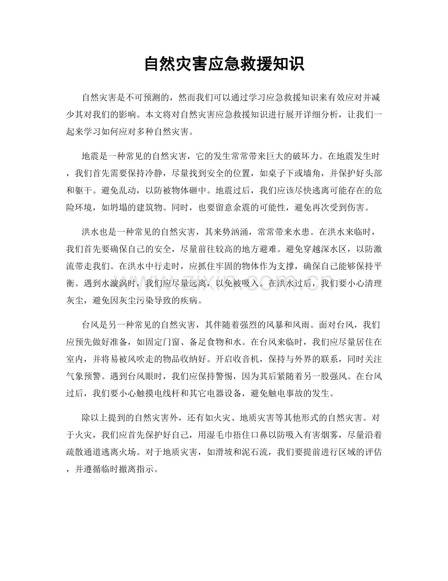 自然灾害应急救援知识.docx_第1页