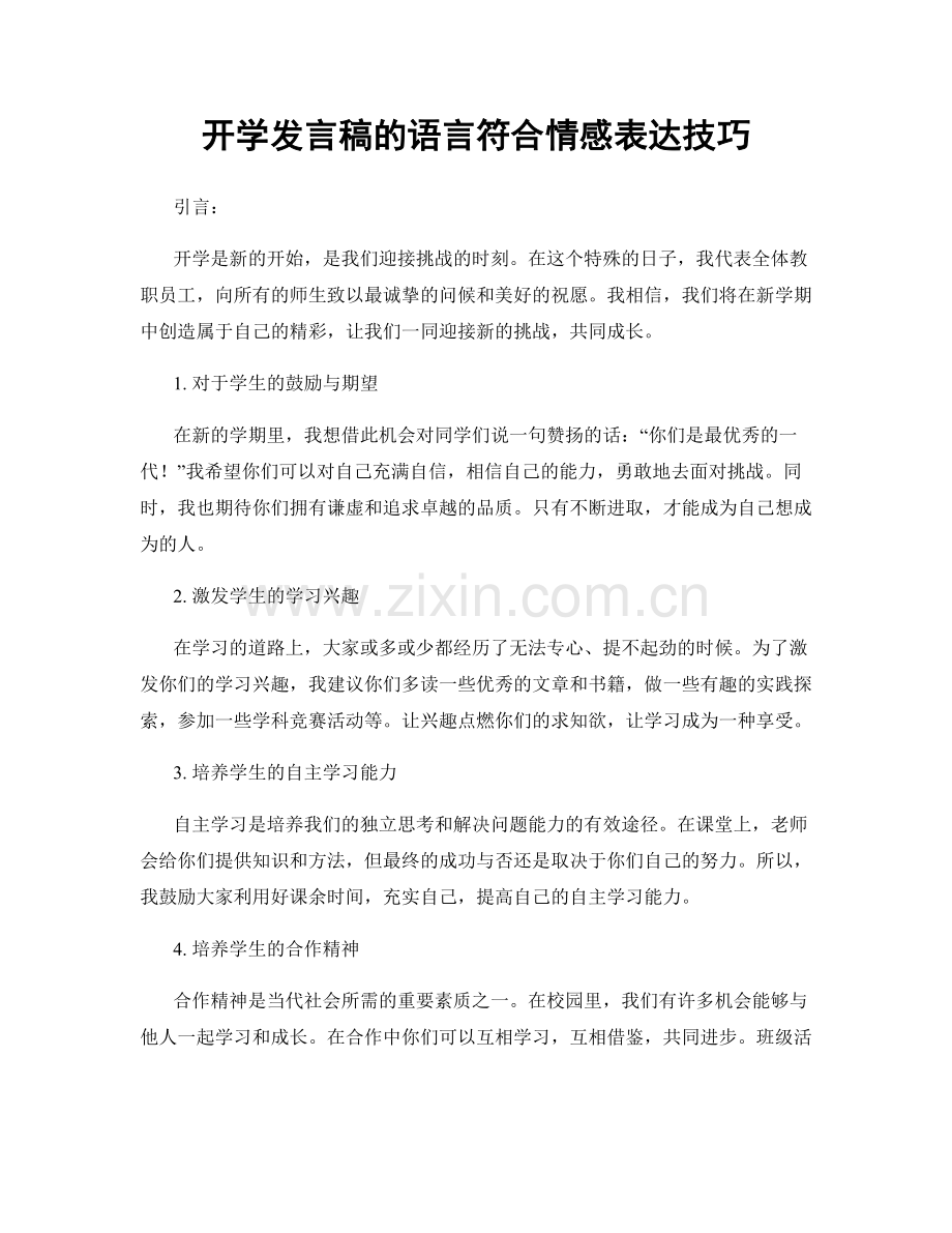 开学发言稿的语言符合情感表达技巧.docx_第1页