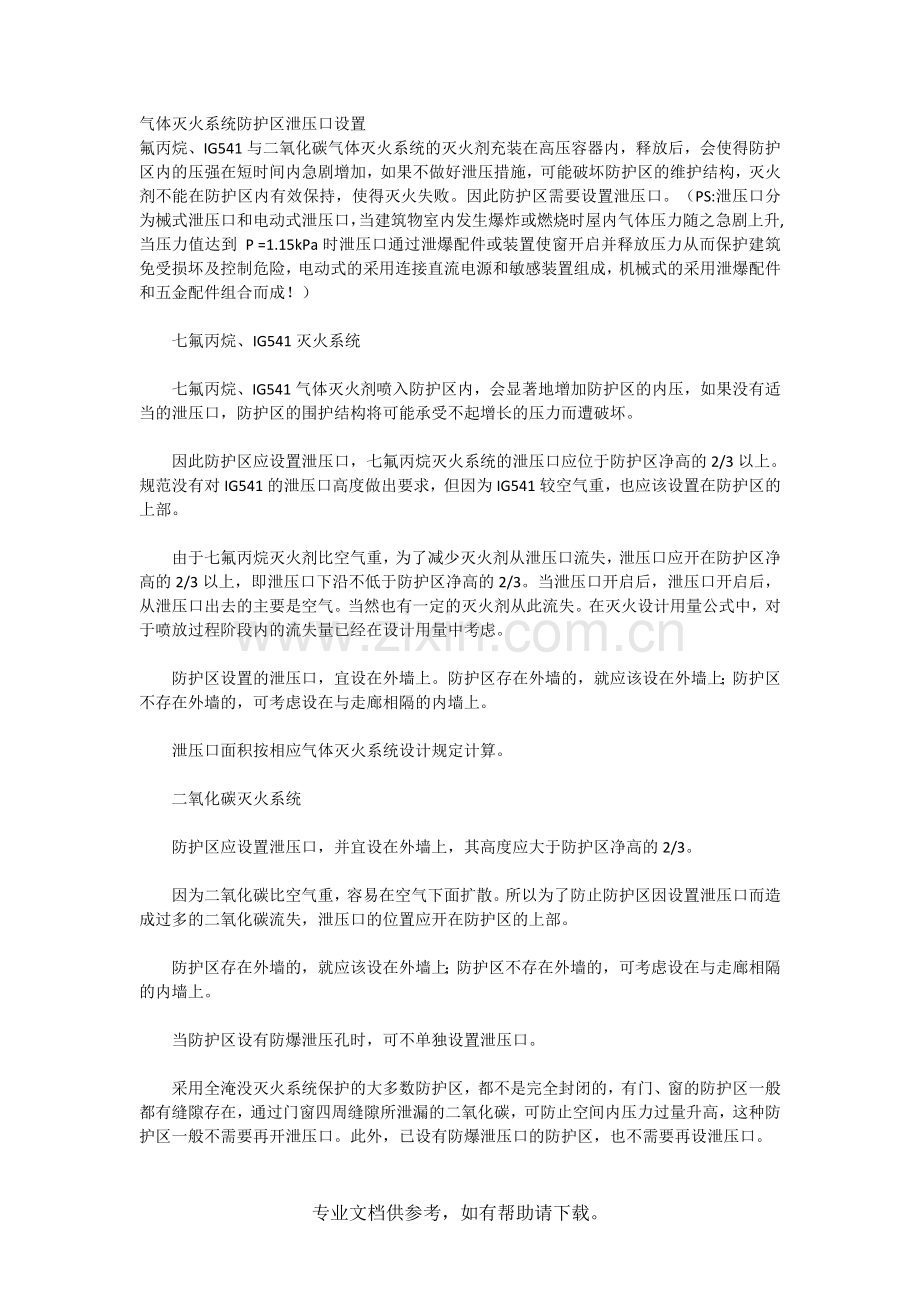 气体灭火系统防护区泄压口设置.doc_第1页