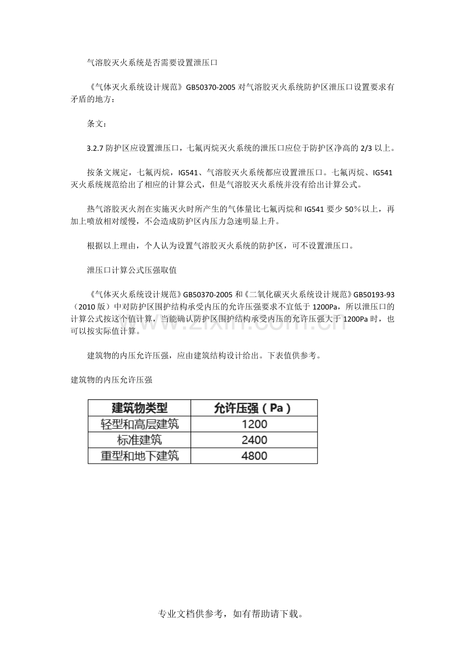 气体灭火系统防护区泄压口设置.doc_第2页