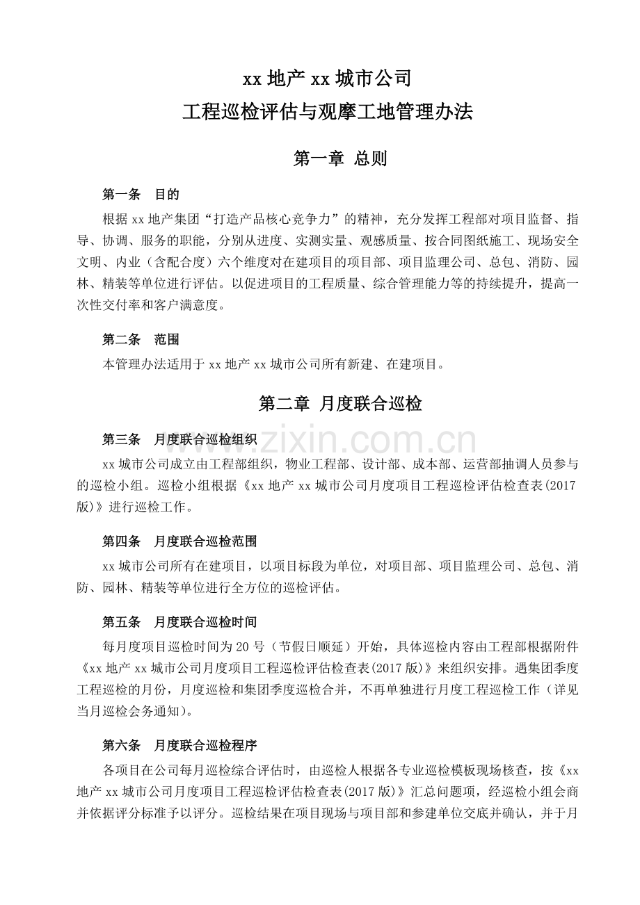 房地产项目工程巡检评估与观摩工地管理办法模版.doc_第1页