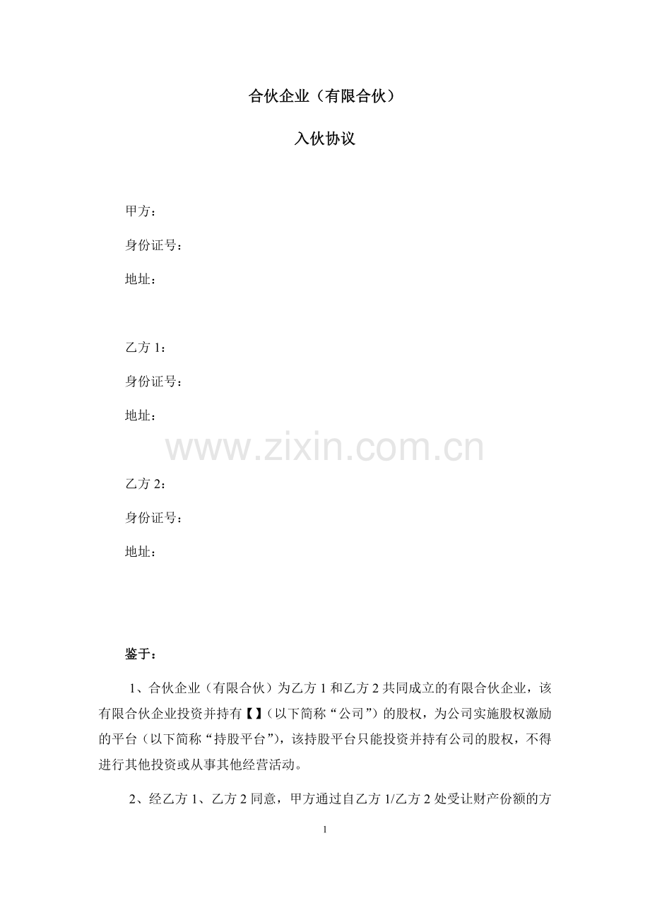 股权激励有限合伙企业入伙协议模版.docx_第1页
