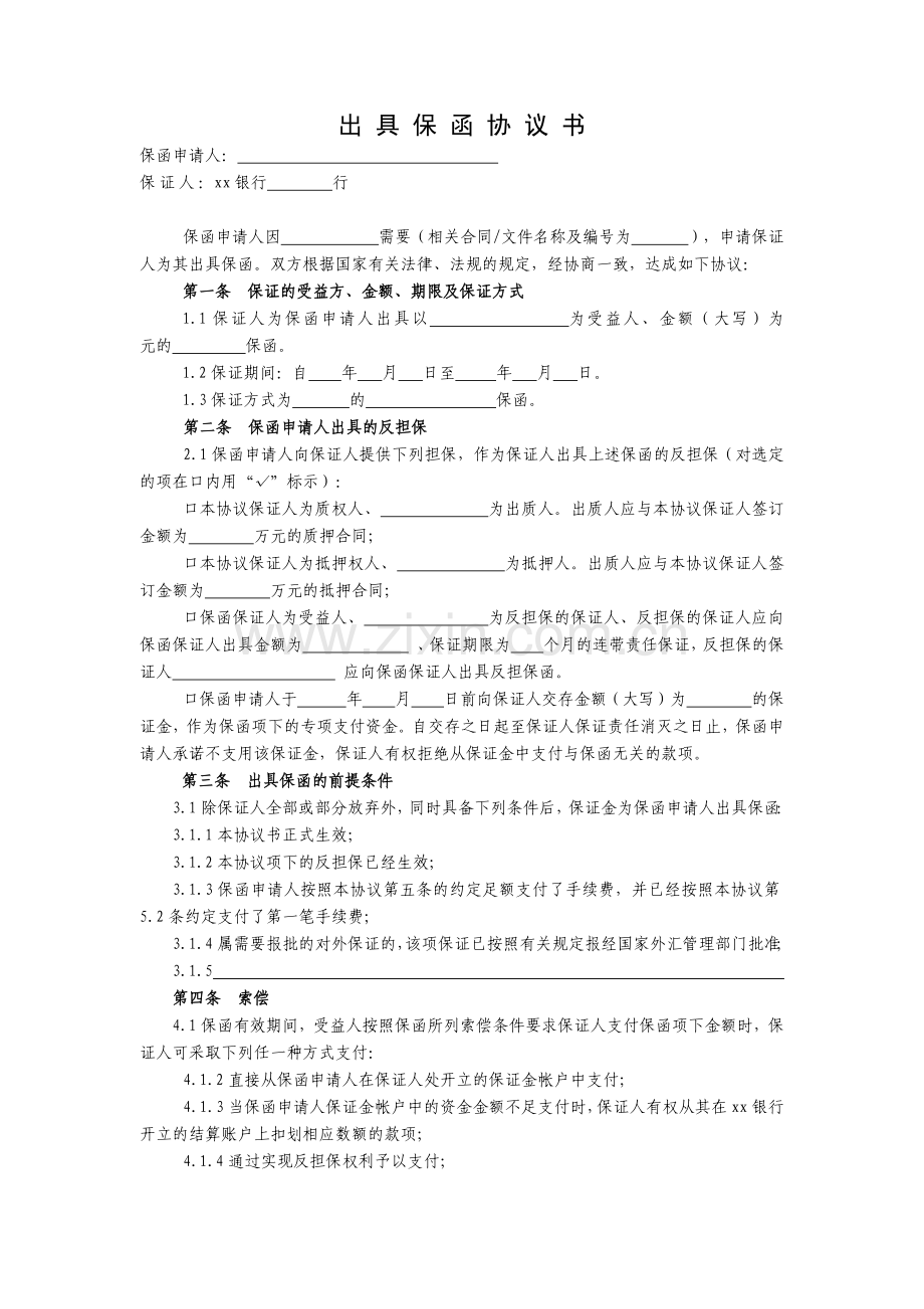 出-具-保-函-协-议-书.docx_第1页