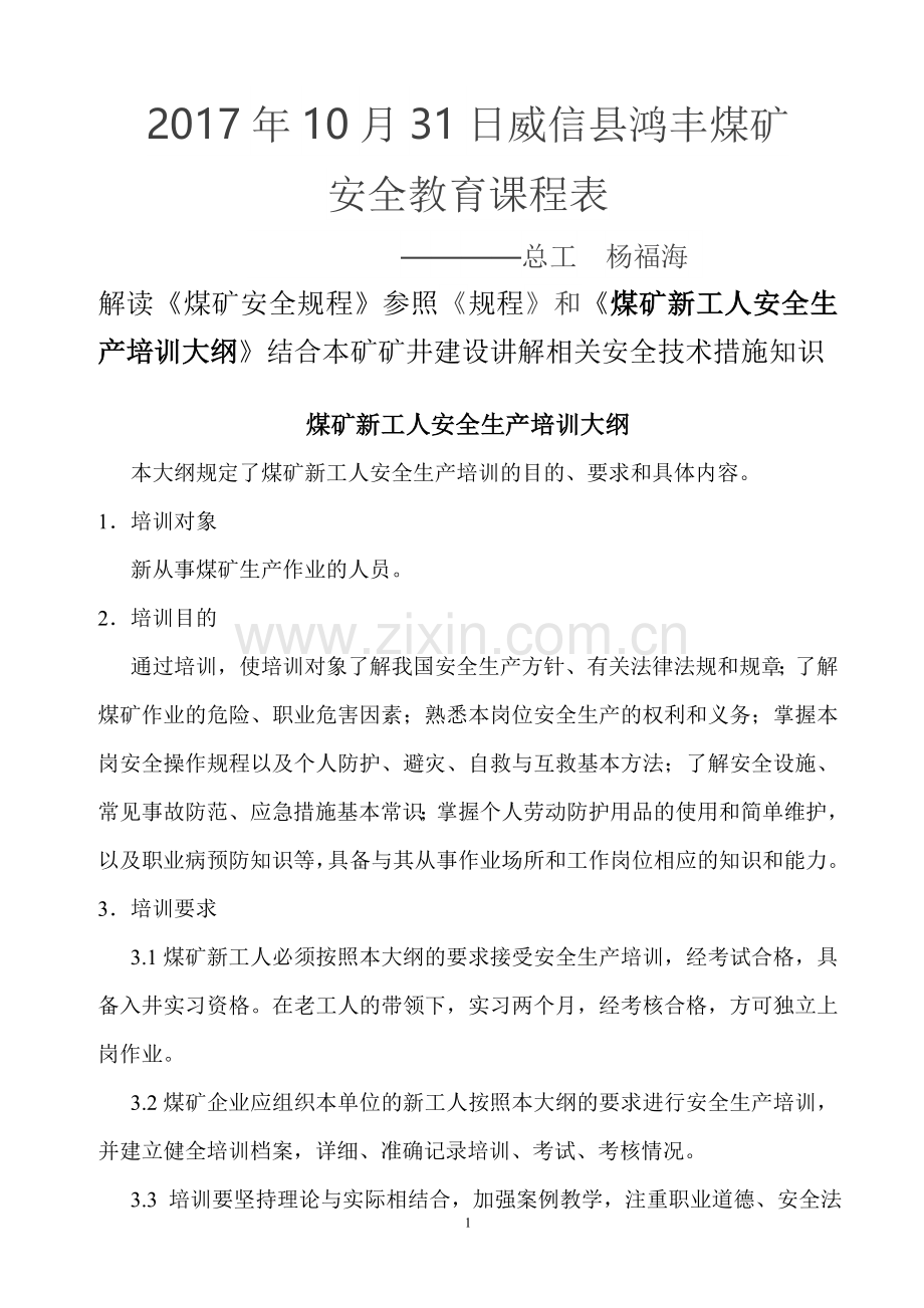 煤矿总工安全教育培训教案.doc_第1页