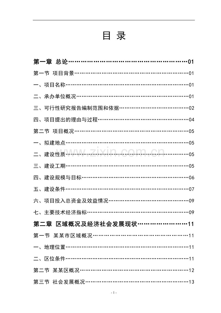 毕业设计-科技企业孵化器建设项目投资计划书.doc_第1页