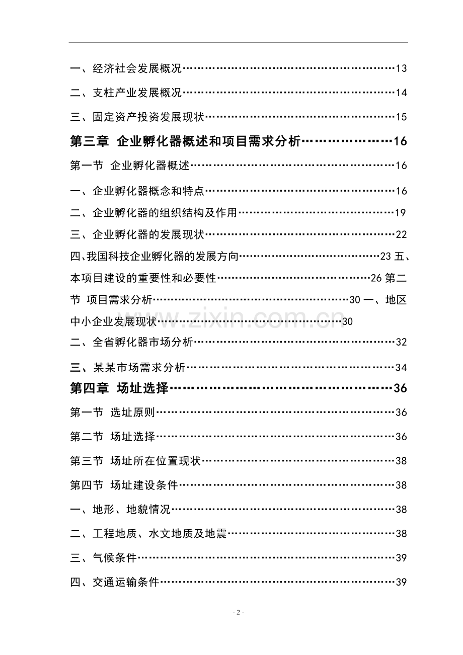 毕业设计-科技企业孵化器建设项目投资计划书.doc_第2页