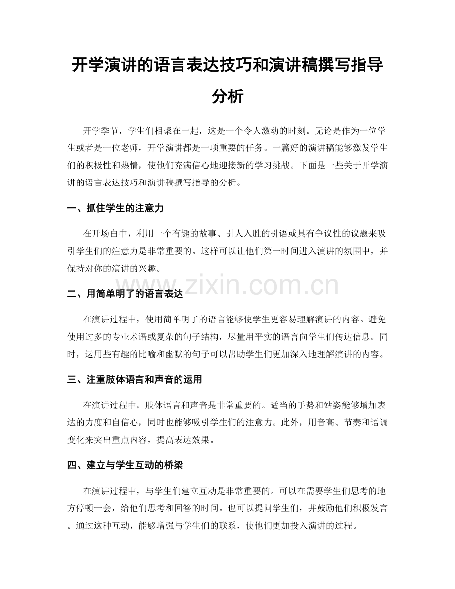 开学演讲的语言表达技巧和演讲稿撰写指导分析.docx_第1页