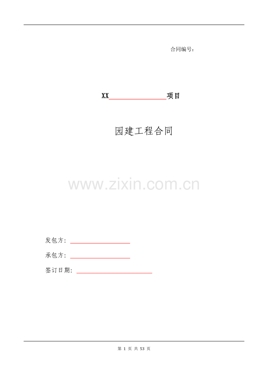 房地产建设项目园建工程施工合同.docx_第1页