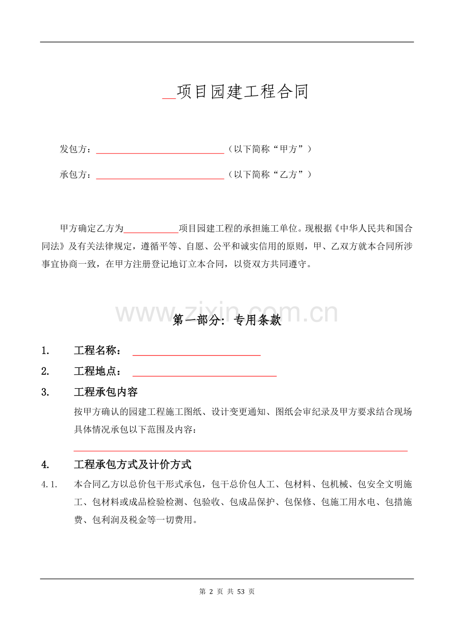 房地产建设项目园建工程施工合同.docx_第2页