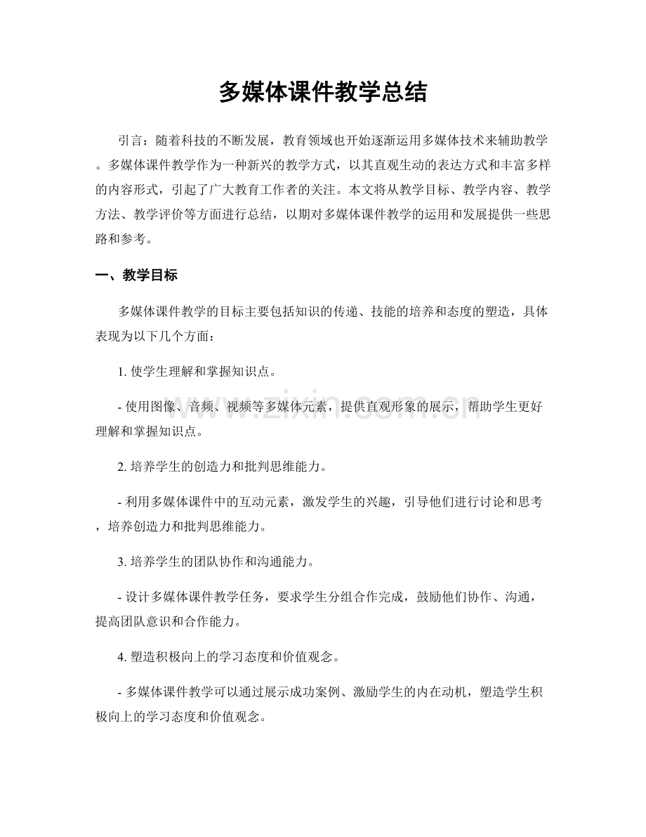 多媒体课件教学总结.docx_第1页