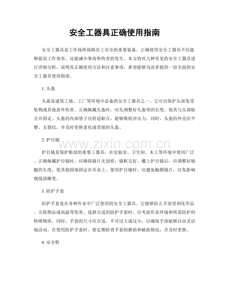 安全工器具正确使用指南.docx_第1页