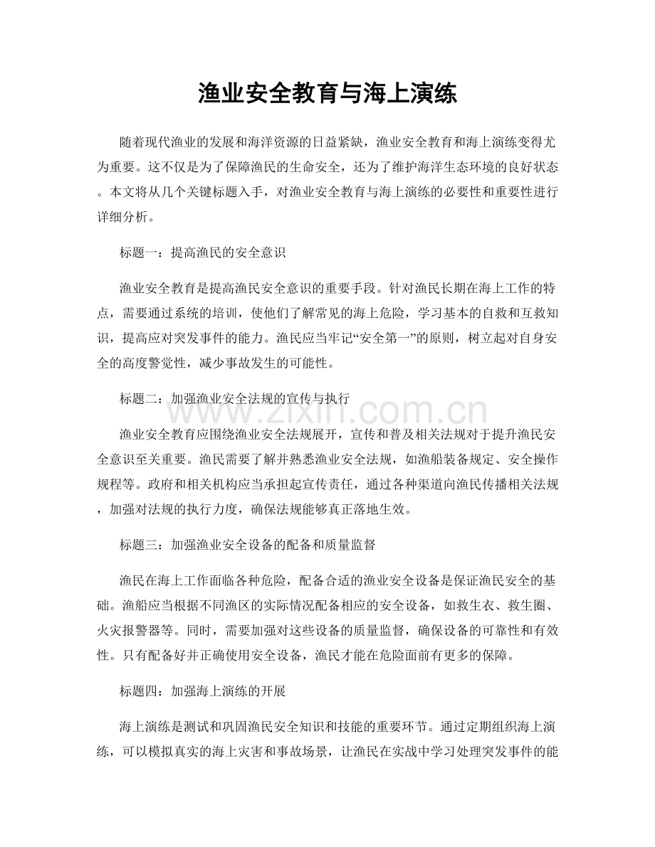 渔业安全教育与海上演练.docx_第1页