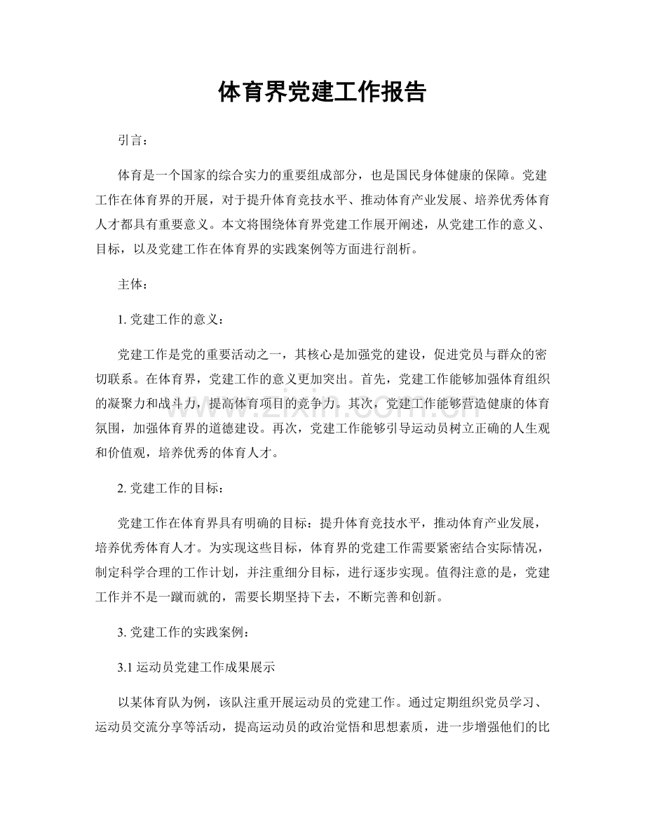 体育界党建工作报告.docx_第1页