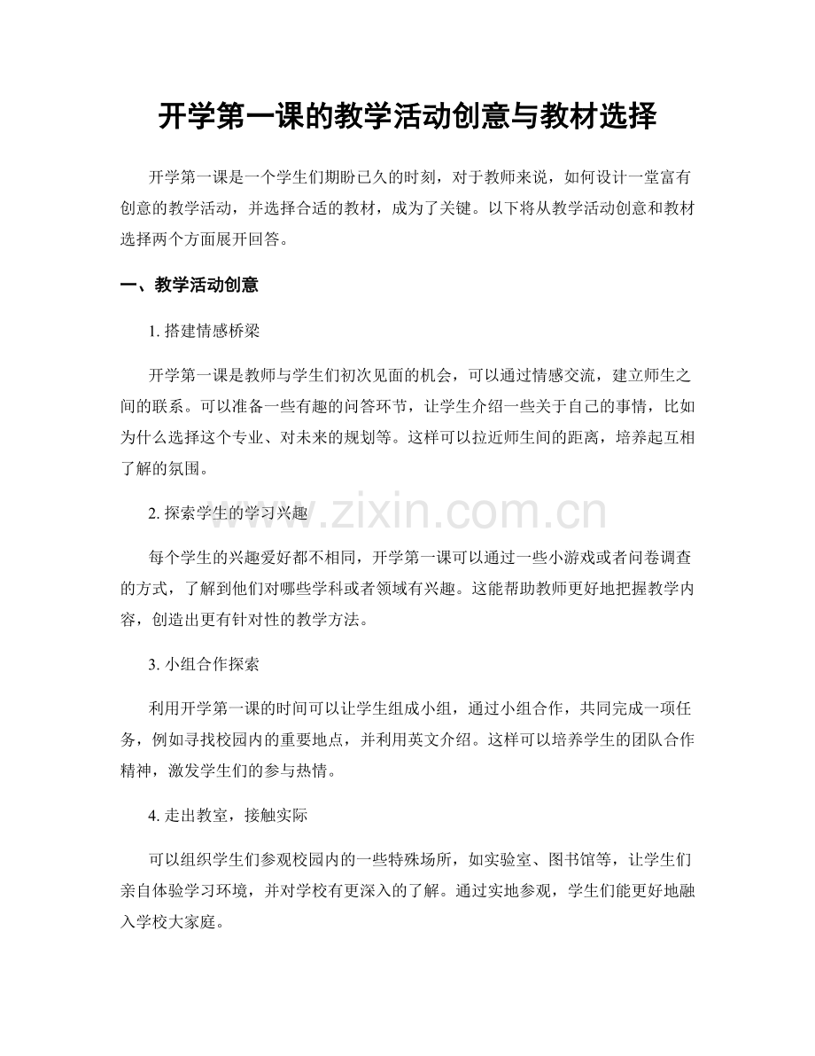 开学第一课的教学活动创意与教材选择.docx_第1页