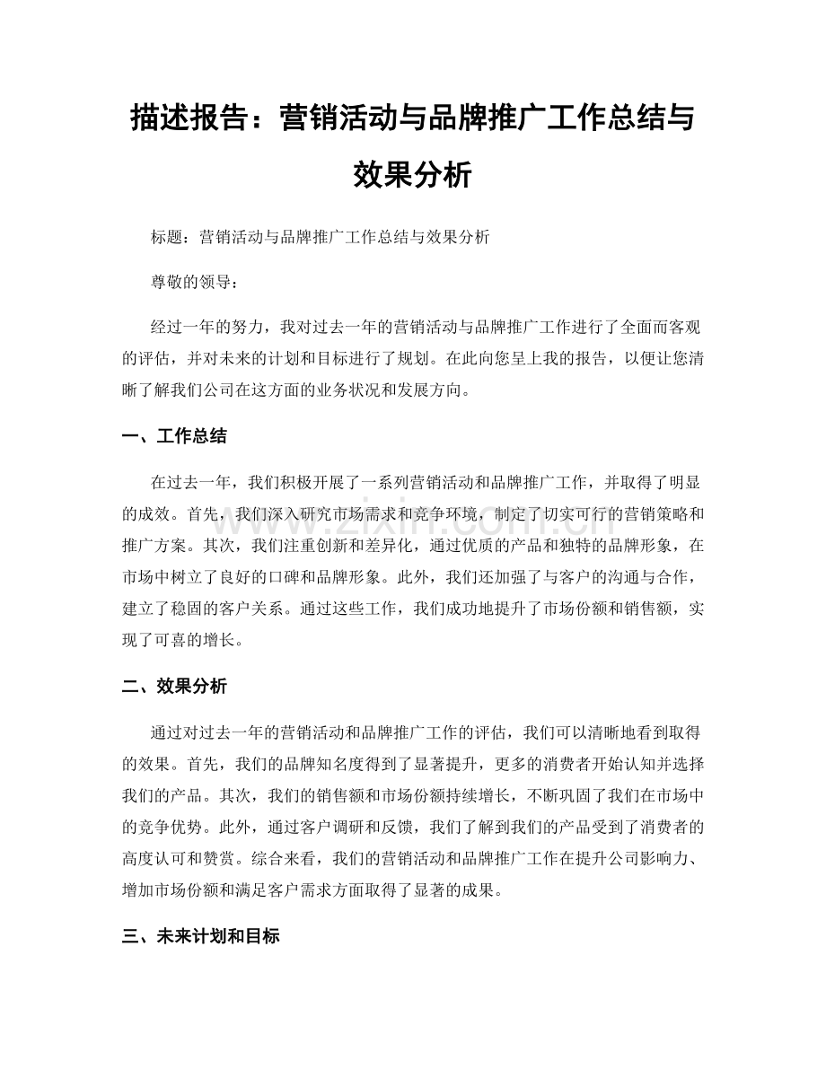 描述报告：营销活动与品牌推广工作总结与效果分析.docx_第1页