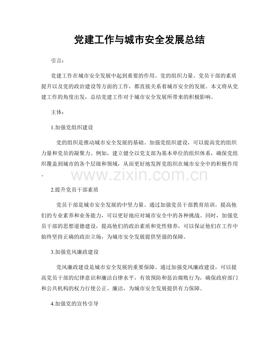 党建工作与城市安全发展总结.docx_第1页