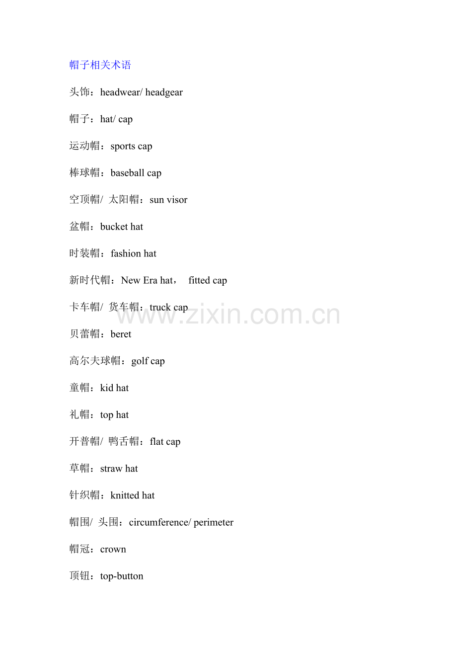 帽子术语中英文对照.doc_第1页