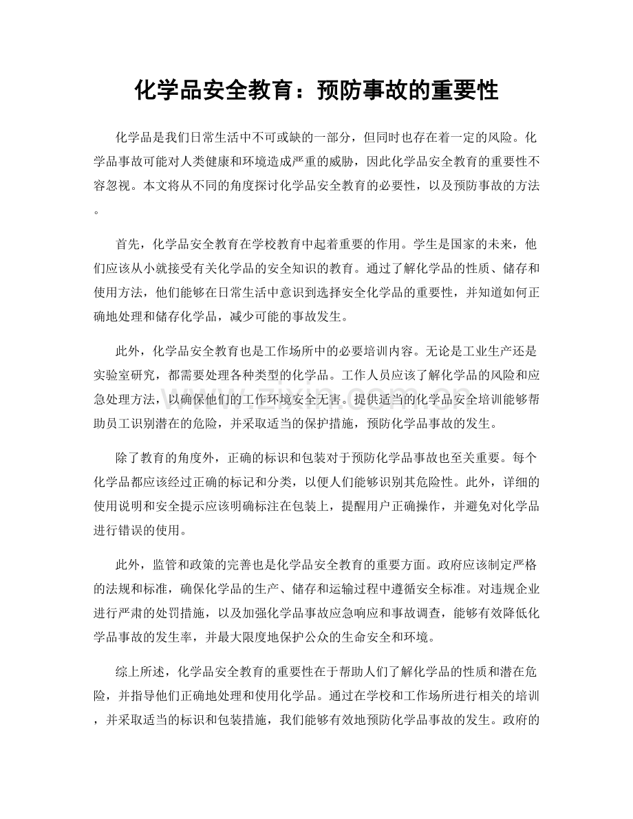化学品安全教育：预防事故的重要性.docx_第1页
