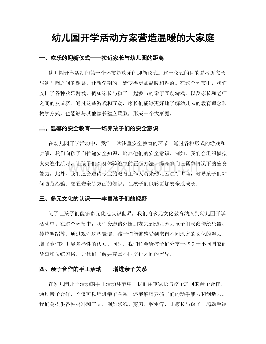 幼儿园开学活动方案营造温暖的大家庭.docx_第1页