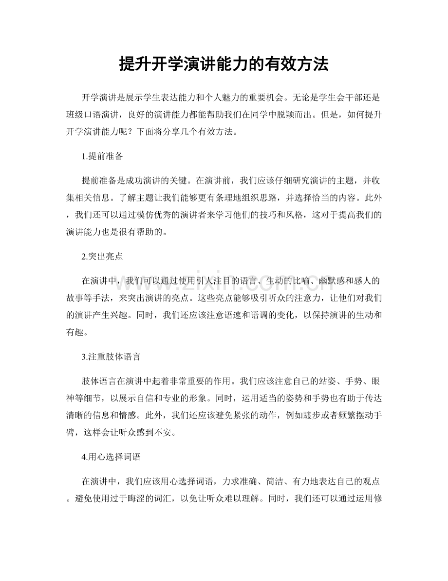提升开学演讲能力的有效方法.docx_第1页