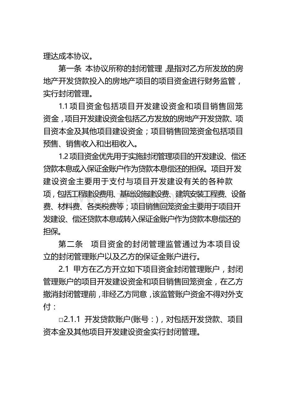 项目资金封闭管理协议-银行版模版.docx_第2页