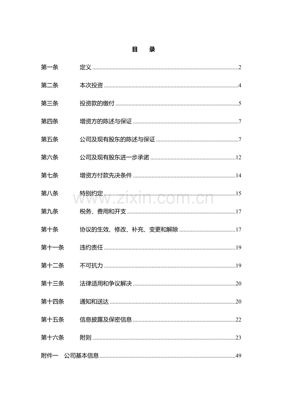 私募基金投资增资协议模版.docx_第2页