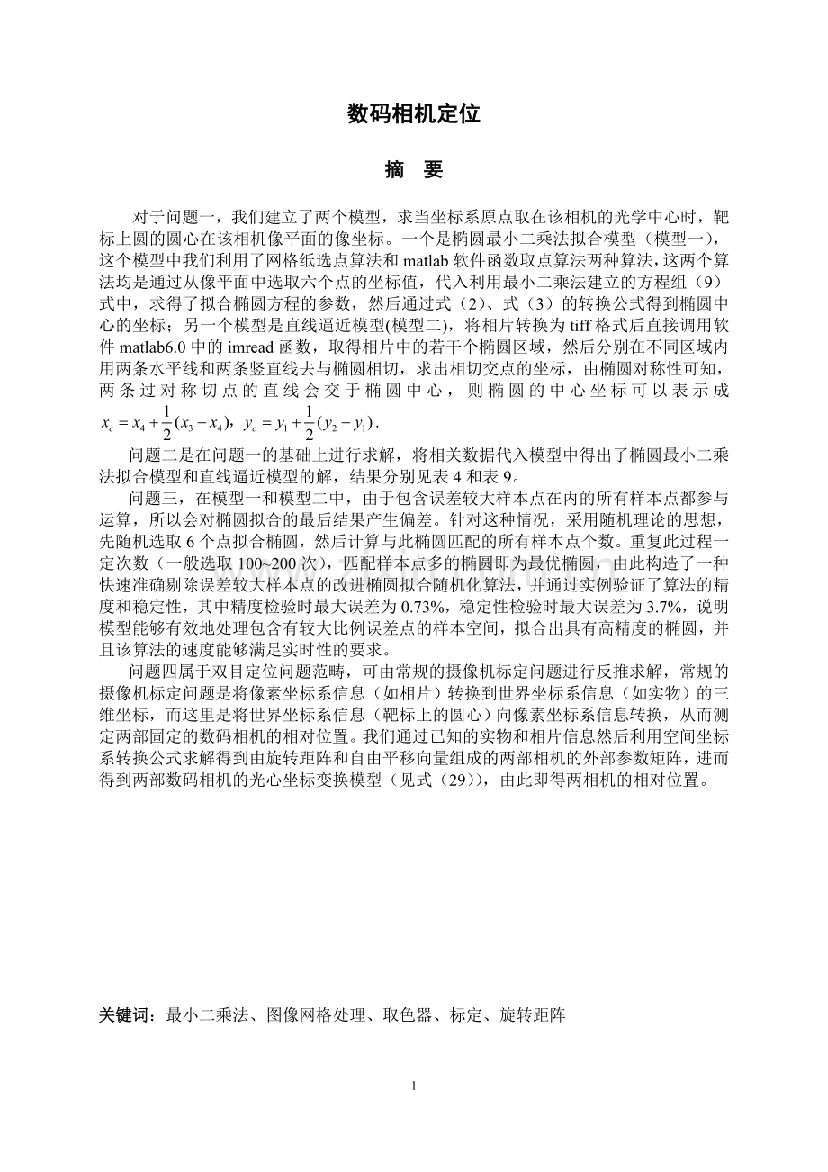 数码相机定位数学建模论文.doc_第2页