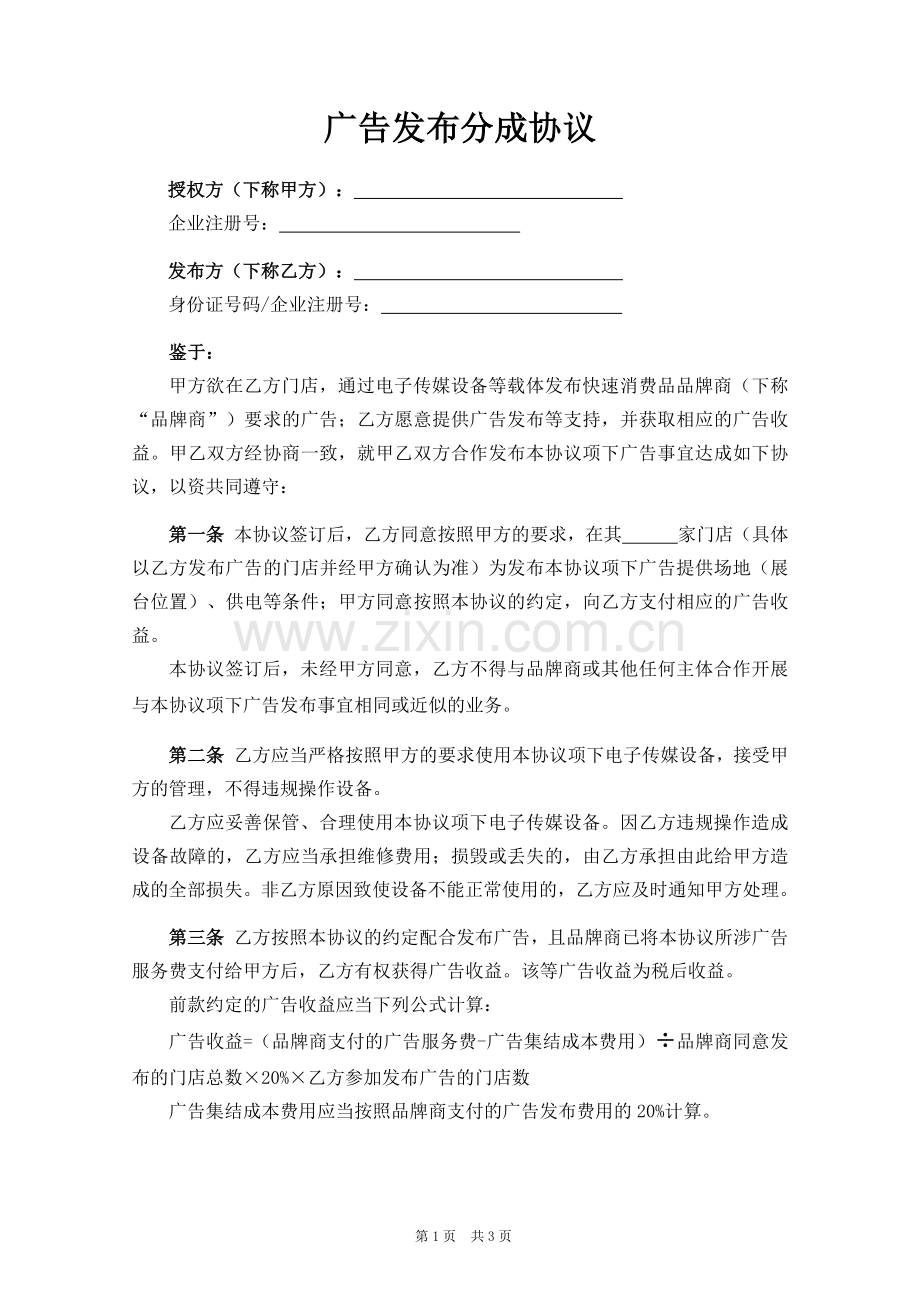 门店广告分成协议-连锁店.docx_第1页