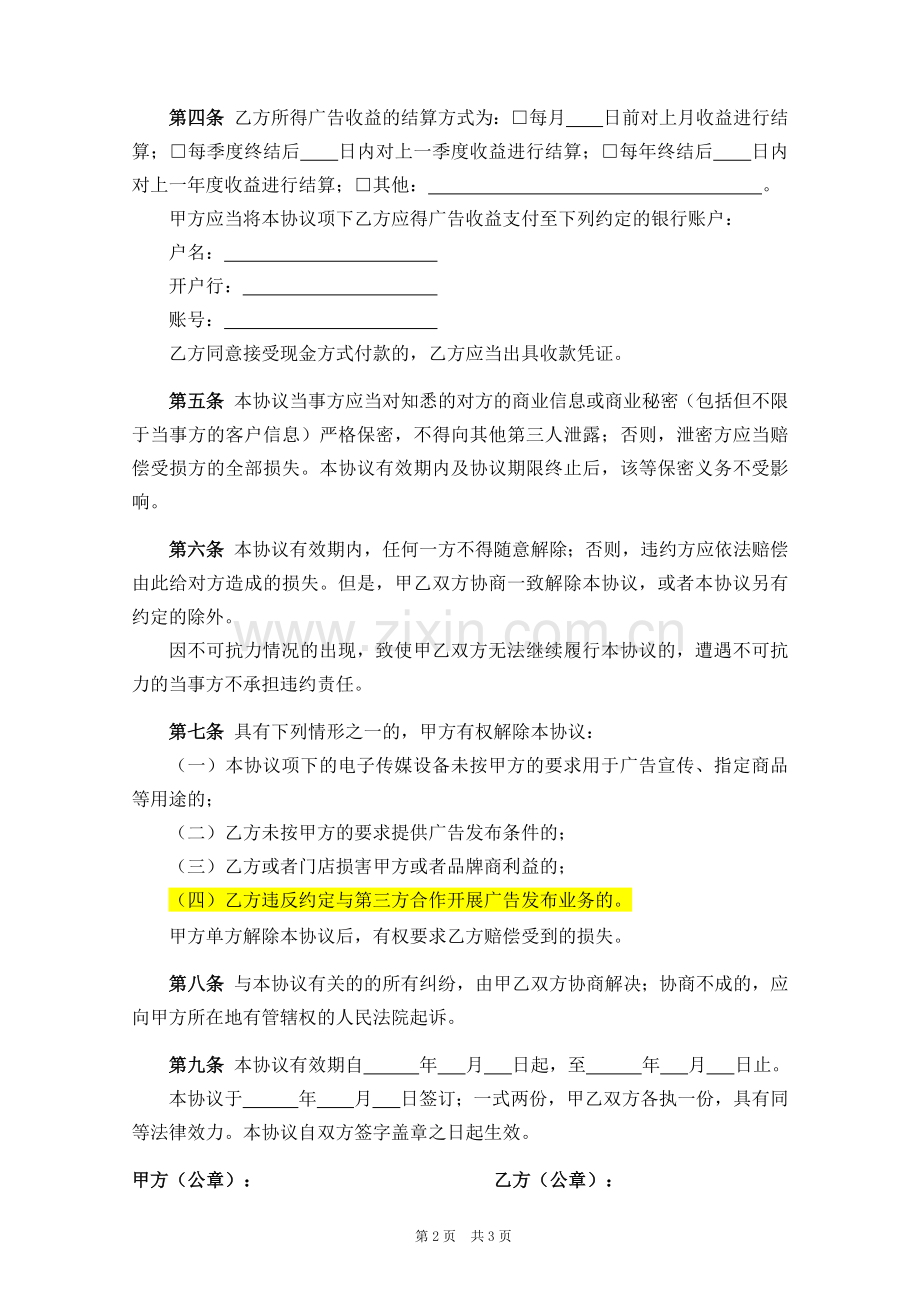 门店广告分成协议-连锁店.docx_第2页