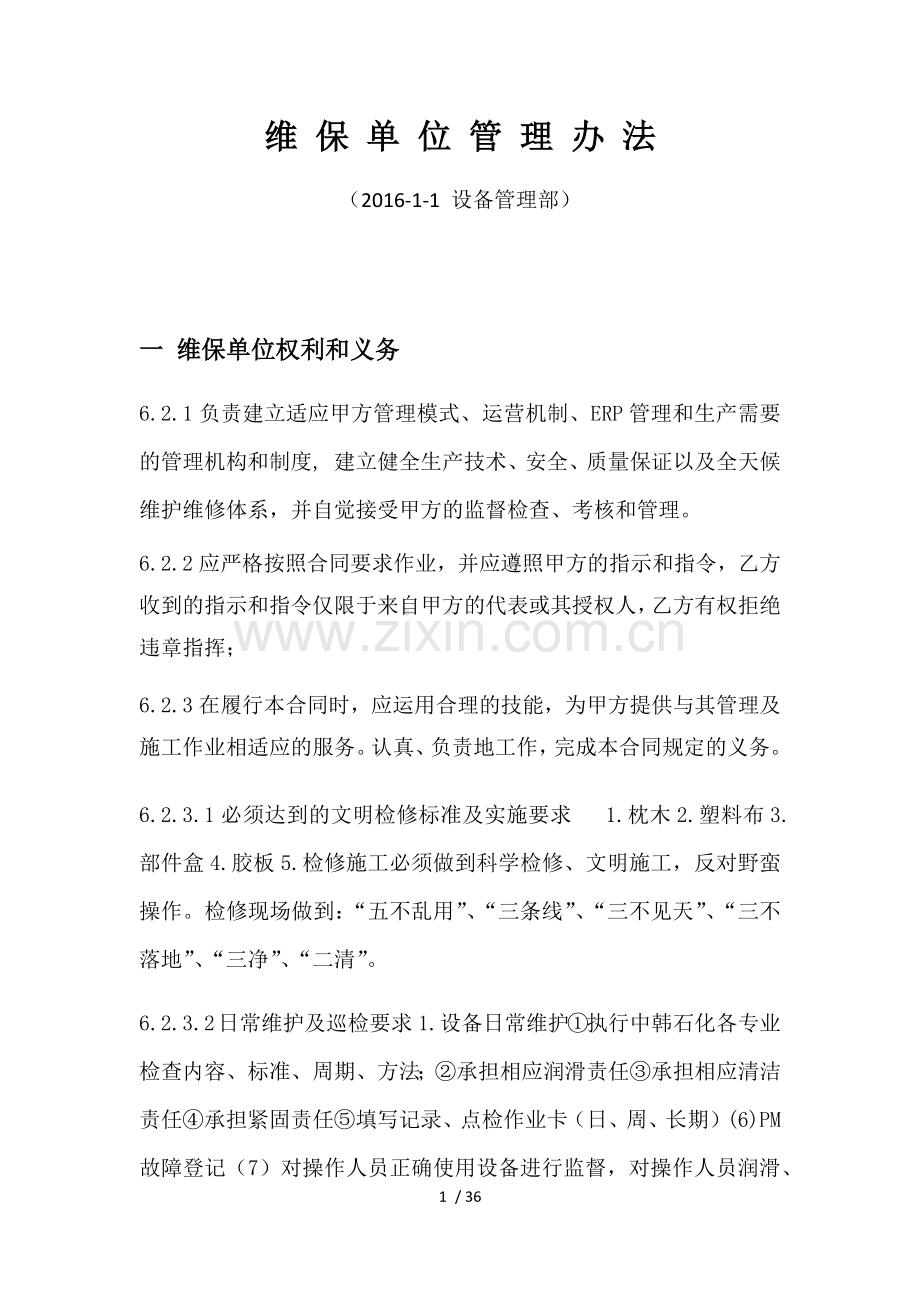 维保单位管理办法(草稿).doc_第1页