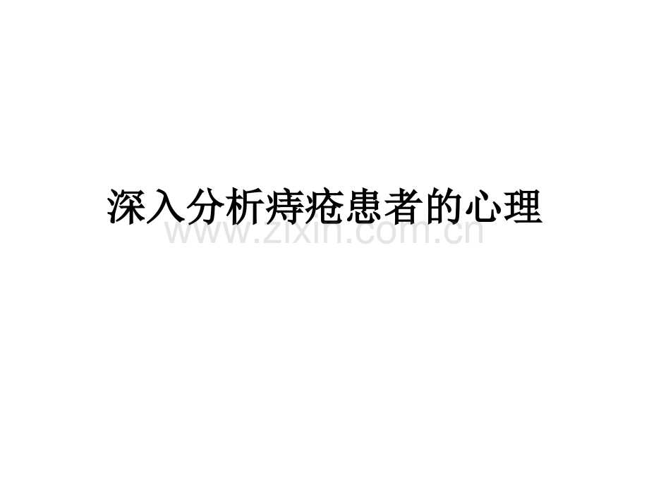 深入分析痔疮患者的心理.pptx_第1页