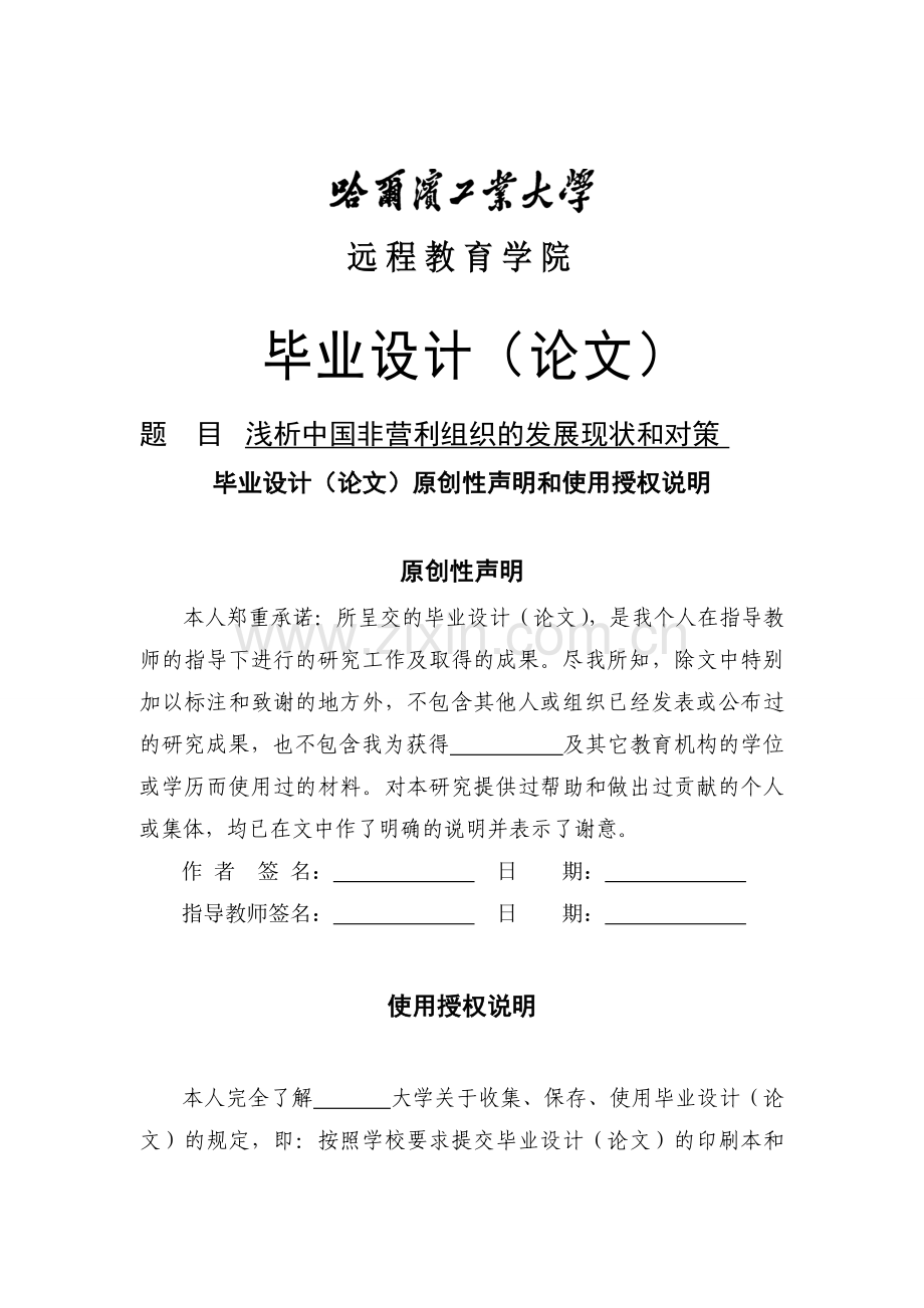 浅析中国非营利组织的发展现状和对策-毕设论文.doc_第1页