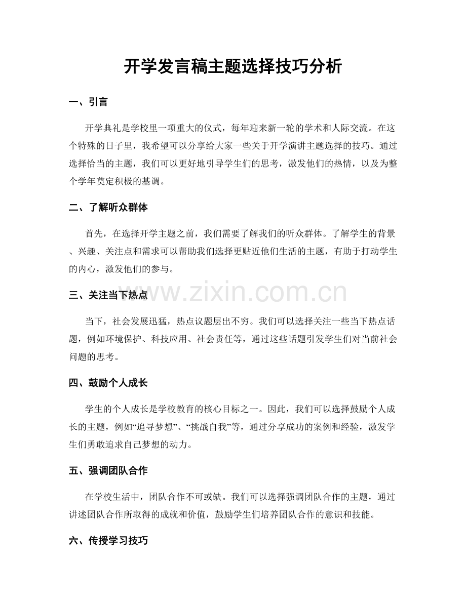 开学发言稿主题选择技巧分析.docx_第1页