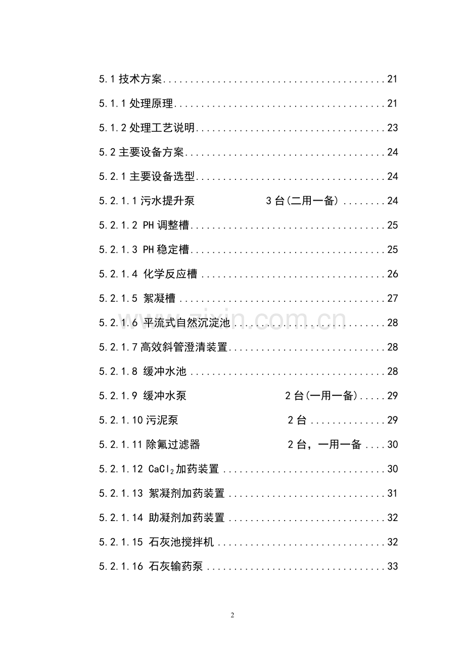 3万吨氟化铝污水处理及中水回用工程可行性研究报告书.doc_第2页