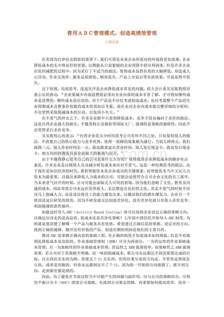 善用ABC管理模式创造高绩效管理.doc_第1页