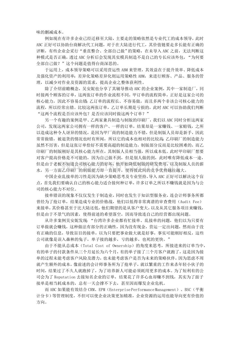 善用ABC管理模式创造高绩效管理.doc_第2页
