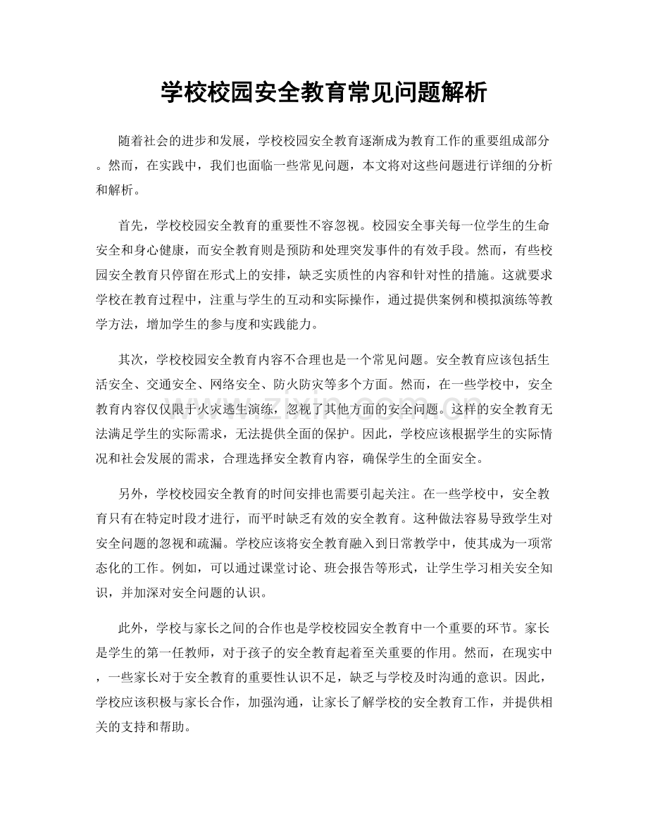 学校校园安全教育常见问题解析.docx_第1页