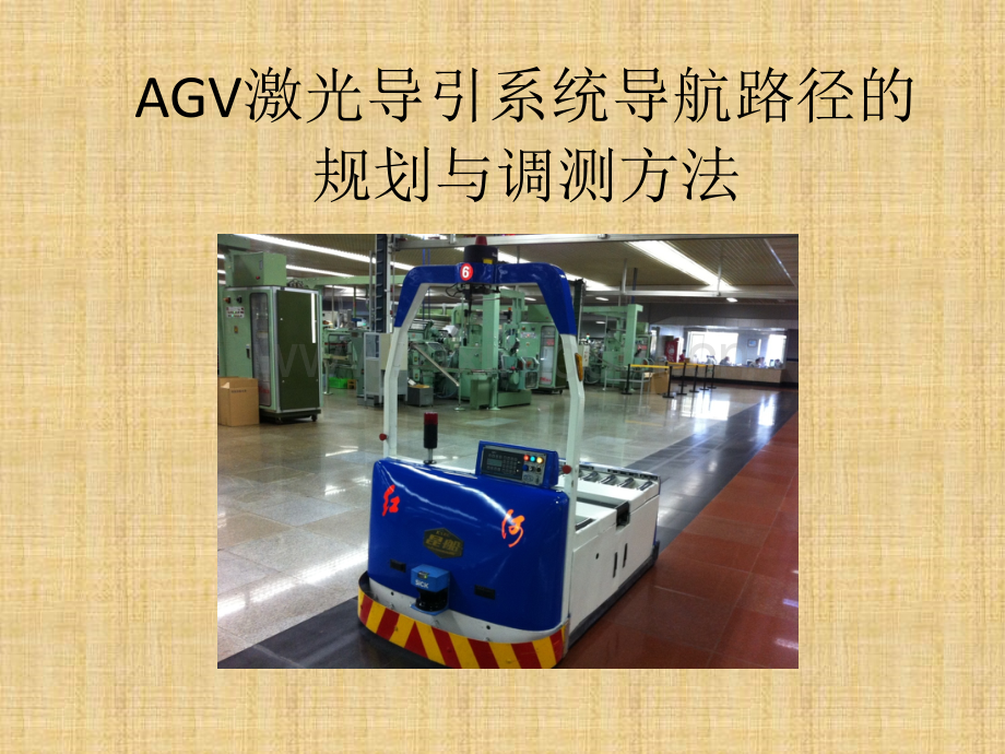激光导引系统导航路径的规划与调测方法.pptx_第1页