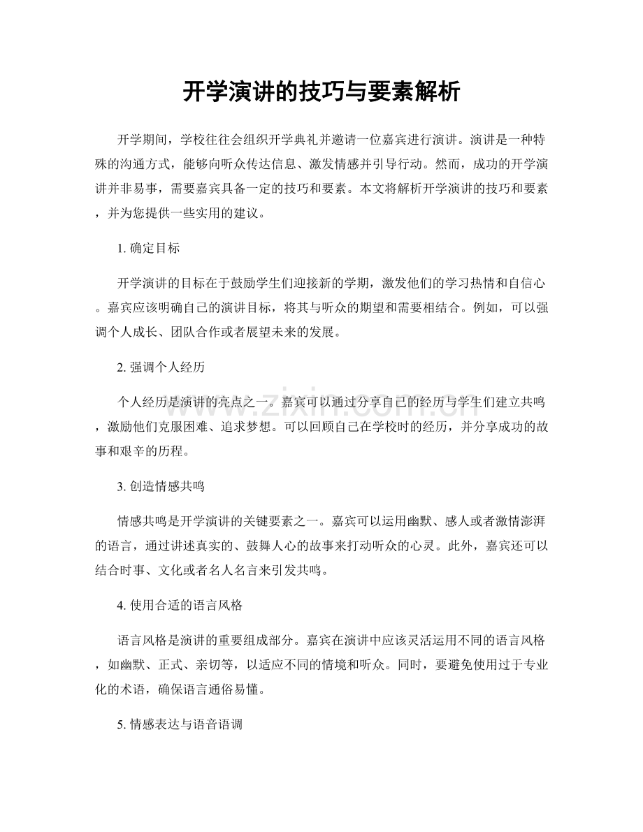 开学演讲的技巧与要素解析.docx_第1页