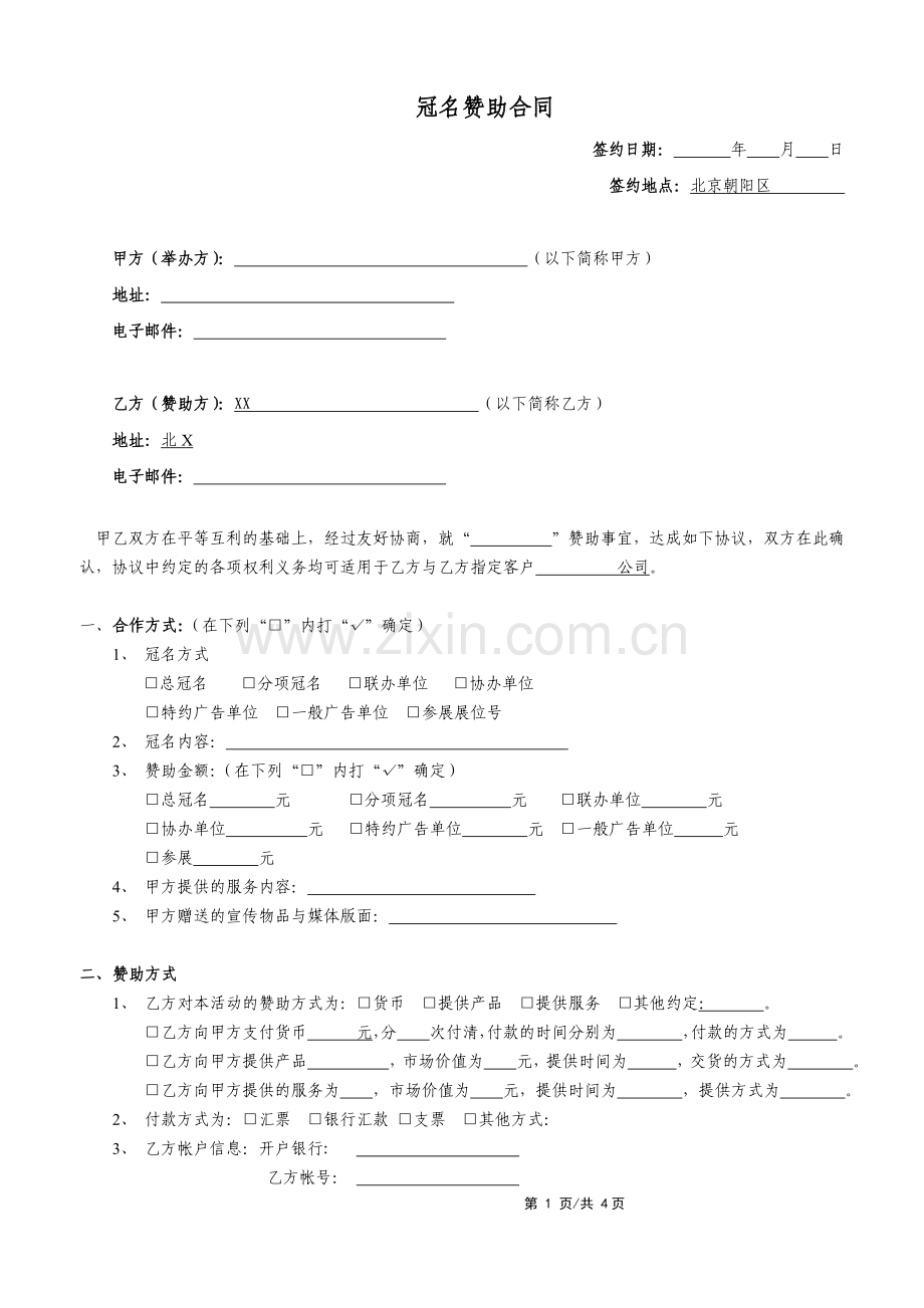 活动赞助合同.doc_第1页