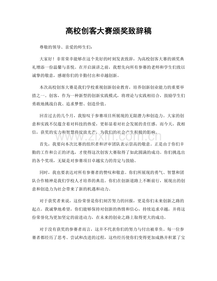 高校创客大赛颁奖致辞稿.docx_第1页