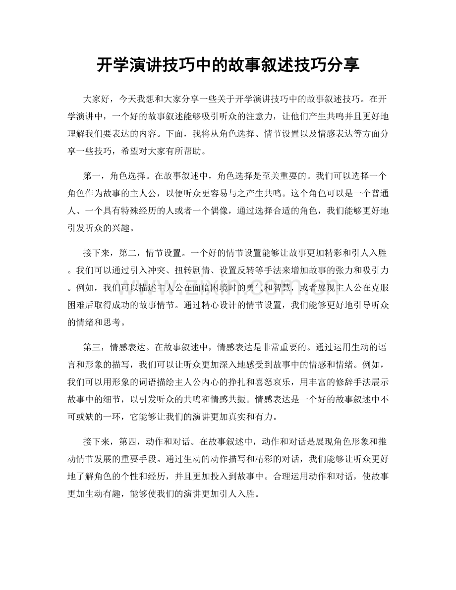 开学演讲技巧中的故事叙述技巧分享.docx_第1页