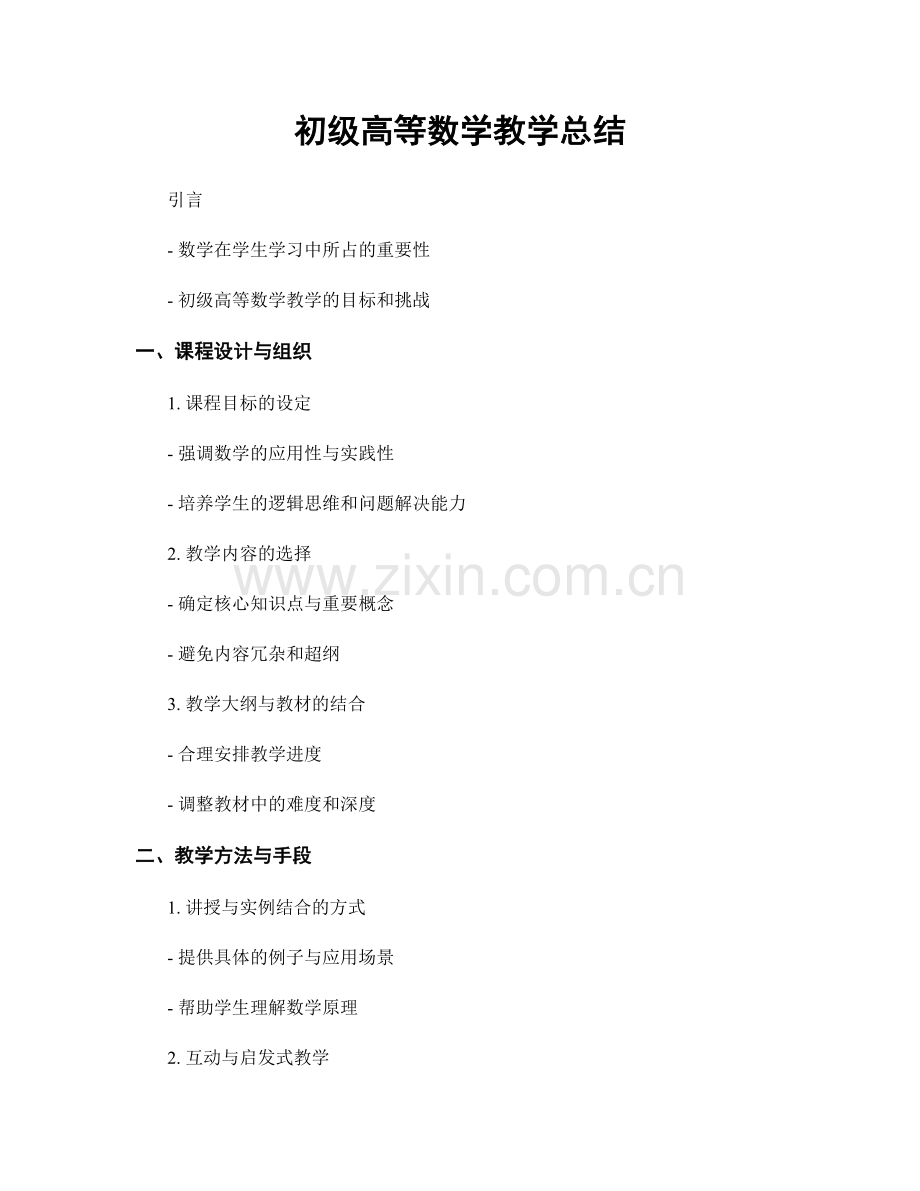 初级高等数学教学总结.docx_第1页