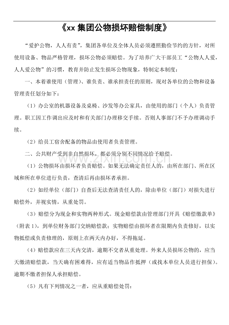 集团公物损坏赔偿制度模版.docx_第1页