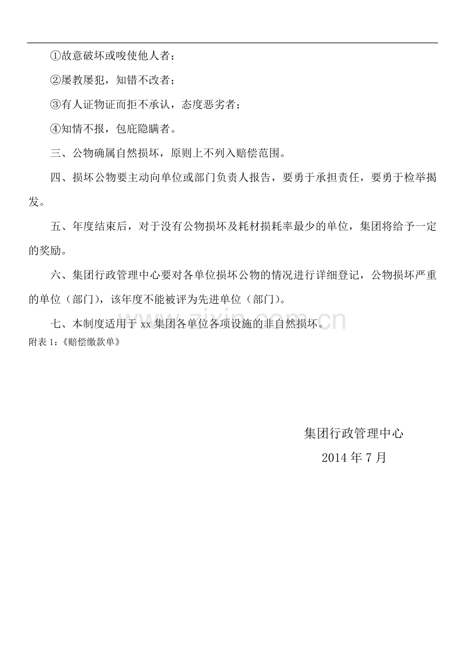 集团公物损坏赔偿制度模版.docx_第2页