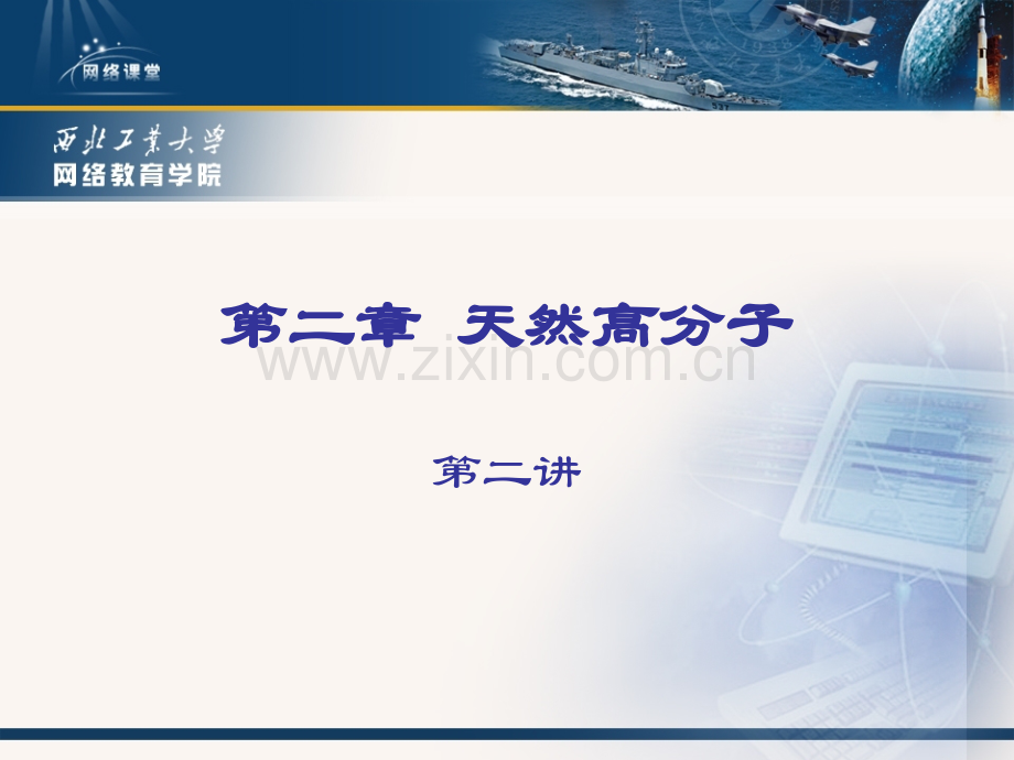 第二章-天然高分子.pptx_第1页