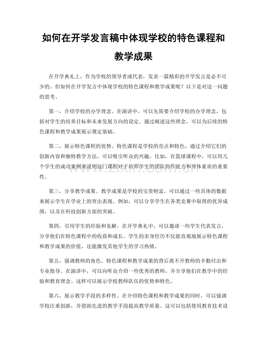 如何在开学发言稿中体现学校的特色课程和教学成果.docx_第1页