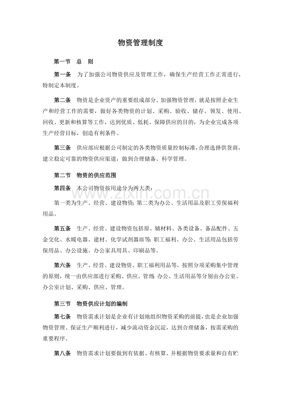 新三板上市公司物资管理制度模版.docx_第1页